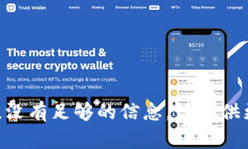 由于请求的内容涉及特定的公司或产品，没有足够的信息。请提供更多背景信息，以便我提供更准确的内容。