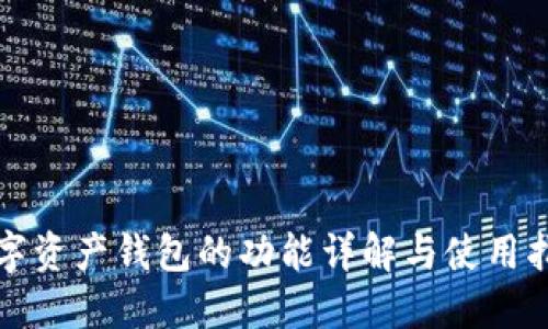 数字资产钱包的功能详解与使用指南
