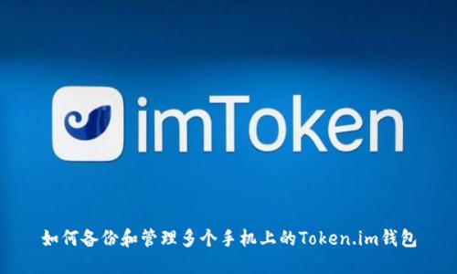 如何备份和管理多个手机上的Token.im钱包