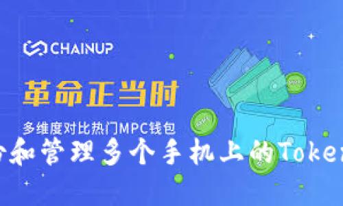 如何备份和管理多个手机上的Token.im钱包
