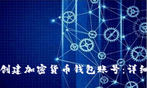 如何创建加密货币钱包账号：详细指南