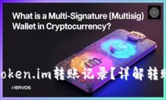 如何查询token.im转账记录？