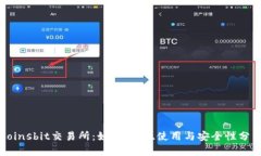 Coinsbit交易所：如何选择、