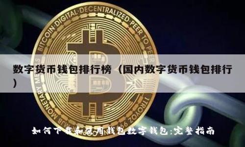 如何下载和使用钱包数字钱包:完整指南