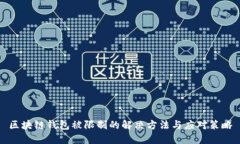 区块链钱包被限制的解决