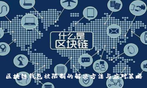 区块链钱包被限制的解决方法与应对策略