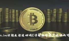 token.im被转走能追回吗？详