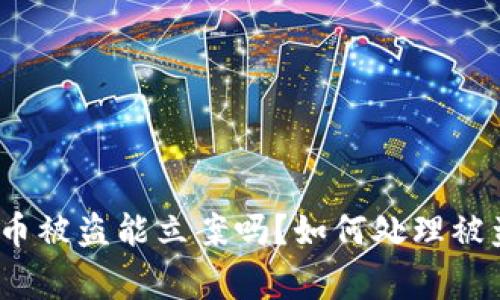 数字货币被盗能立案吗?如何处理被盗事件?