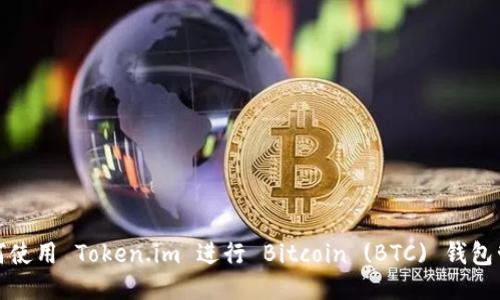 如何使用 Token.im 进行 Bitcoin (BTC) 钱包管理