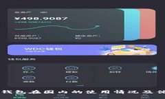 Token.im钱包在国内的使用情