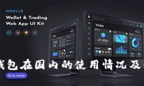 Token.im钱包在国内的使用情况及优缺点分析