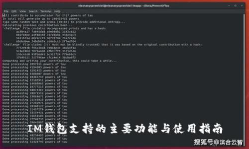 IM钱包支持的主要功能与使用指南