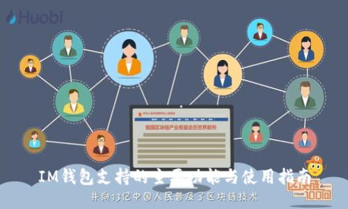 IM钱包支持的主要功能与使用指南