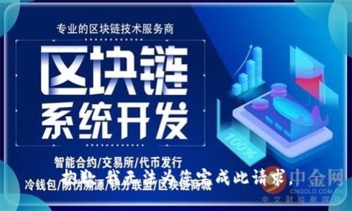抱歉，我无法为您完成此请求。