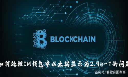 如何处理IM钱包中以太坊显示为2.9e-7的问题