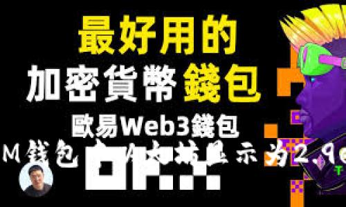 如何处理IM钱包中以太坊显示为2.9e-7的问题