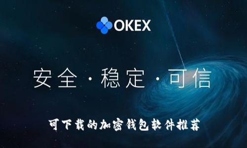 可下载的加密钱包软件推荐