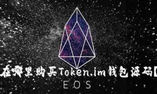 在哪里购买Token.im钱包源码?
