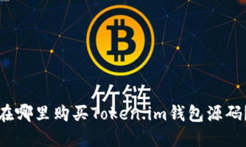 在哪里购买Token.im钱包源码?