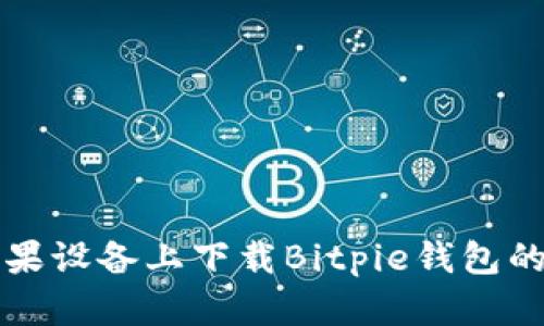 如何在苹果设备上下载Bitpie钱包的官方应用