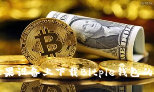 如何在苹果设备上下载Bitpie钱包的官方应用