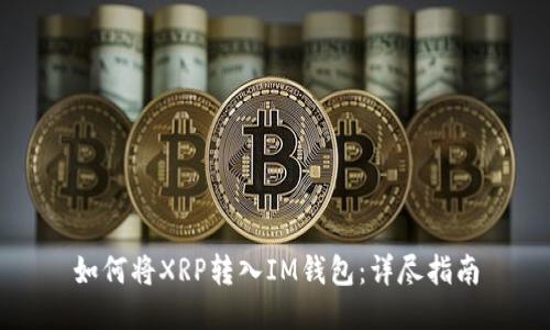 如何将XRP转入IM钱包：详尽指南