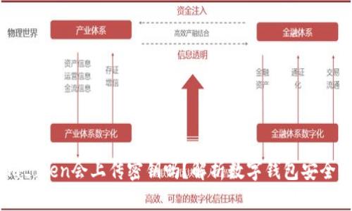 Imtoken会上传密钥吗？解析数字钱包安全性