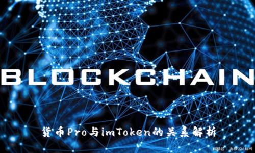 货币Pro与imToken的关系解析