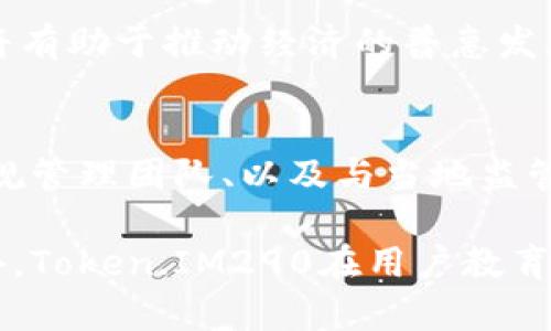   了解Token.IM290：新一代区块链技术解决方案 / 
 guanjianci Token.IM290, 区块链技术, 加密货币, 数字资产 /guanjianci 

什么是Token.IM290？
Token.IM290是一个基于区块链技术的创新解决方案，旨在为企业和个人提供了一种可靠、安全和高效的数字资产管理方式。随着区块链技术的成熟，Token.IM290将其核心优势与灵活的应用场景相结合，成为推动金融科技、供应链管理和数字身份等多个领域变革的一种重要工具。

随着加密货币的普及和数字资产的快速发展，Token.IM290应运而生。它针对传统金融体系中的不足，通过去中心化的方式，保证交易的透明性、不可篡改性以及安全性。用户可以通过Token.IM290进行资产的创建、转让和管理，不再受限于传统金融机构的规则和费用，进而提升交易的效率。

Token.IM290的核心特点
Token.IM290有几个核心特点，使其在众多区块链项目中脱颖而出。

strong1. 去中心化/strong：Token.IM290彻底颠覆了传统的中心化系统，所有的交易和信息记录都在区块链上进行，消除了对第三方中介的依赖。用户可以直接进行交易，减少了交易成本和时间。

strong2. 安全性/strong：利用区块链技术的加密特性，Token.IM290在保护用户数据和资产安全方面表现出色。每一笔交易都需要通过网络节点的验证和确认，极大地降低了被篡改的风险。

strong3. 透明性/strong：所有的交易记录在区块链上都是公开可查的，用户可以随时验证交易的真实性。这种透明性在金融领域尤其重要，可以有效防止欺诈行为。

strong4. 高效性/strong：传统金融系统往往涉及多个环节，造成交易效率低下。而Token.IM290通过智能合约的应用，能够自动完成条件满足时的交易，大幅提高效率。

Token.IM290的应用场景
Token.IM290的应用场景十分广泛，以下是一些最具潜力的领域：

strong1. 供应链管理/strong：在供应链中，每一个环节的透明度至关重要。通过使用Token.IM290，所有的供应链参与者都可以实时查看商品的流转信息，从而提高整体效率，减少交易纠纷。

strong2. 数字身份验证/strong：在数字世界中，身份的鉴别愈发重要。Token.IM290可以为用户提供一种安全的身份认证机制，避免身份盗用和信息泄露。

strong3. 金融服务/strong：Token.IM290的去中心化特性使其在金融服务方面大展拳脚。它可以支持点对点的借贷、投资和支付，打破传统银行的垄断，降低金融服务的门槛。

strong4. 数字货币发行/strong：企业可以轻松利用Token.IM290进行自己的数字资产（如ICO、STO）的发行。通过智能合约，企业可以设定资金的使用方式及回报机制，确保资金透明流向。

Token.IM290的优势与挑战
虽然Token.IM290具有众多优势，但在实际应用中依然面临一些挑战。

strong优势：/strong
Token.IM290的最大优势在于其去中心化和安全性。用户可以自主掌控自己的资产，确保数据的隐私和安全。此外，Token.IM290的透明性有助于建立信任，提升合作的意愿。这对于新兴市场尤其重要，因为他们通常缺乏有效的监管体系。

strong挑战：/strong
然而，Token.IM290在推广过程中也遭遇了一些普遍的挑战，包括技术复杂性、监管政策的不确定性、以及市场的竞争压力。技术的复杂性可能会造成用户的使用门槛，提高用户的学习成本。监管方面，许多国家对区块链技术的法规尚不明确，这可能会导致一些企业对其投资的犹豫。最后，随着越来越多的区块链项目出现，市场的竞争将愈发激烈，Token.IM290需要不断创新以保持竞争力。

如何参与Token.IM290生态系统？
参与Token.IM290生态系统的方式多种多样，无论是作为普通用户、开发者还是企业客户。普通用户可以通过注册钱包来存储和管理数字资产，参与到Token.IM290的各种应用中。开发者则可以借助Token.IM290的API和SDK，创建自己的区块链应用。而企业客户可以通过Token.IM290提供的解决方案，将其业务转型升级，获得更高的市场竞争力。

未来的Token.IM290发展趋势
展望未来，Token.IM290将继续与技术的发展保持同步，尤其是在人工智能、大数据等前沿技术的结合方面。通过不断算法和网络结构，Token.IM290有望实现更高的交易速率和安全性。此外，面向不同市场需求的个性化解决方案将成为Token.IM290的一个重要发展方向，帮助更多企业和用户享受到区块链技术带来的便利。

总结
Token.IM290作为一种创新的区块链技术解决方案，以其去中心化、安全、透明和高效等独特优势，在多个领域得到广泛应用。虽然面临一定的挑战，但随着市场需求的增长，Token.IM290展现出极大的发展潜力。无论是个人还是企业，参与到Token.IM290的生态系统中，都是拥抱未来数字经济的重要一步。

常见问题解答

1. Token.IM290是如何确保交易的安全性的？
Token.IM290的安全性主要依赖于区块链技术的加密机制。每个交易通过复杂的算法进行加密，只有在所有参与者一致同意的情况下，交易才能被确认。这样一来，即使是恶意第三方也难以干预或篡改交易记录。此外，Token.IM290还采用了多重签名技术，增加了交易的安全性。这意味着，进行资金转账时需要多个参与者的同意，从而减少了风险。

另外，Token.IM290定期进行安全审计，以发现和修复潜在的漏洞。这种主动的安全措施确保了用户资产的安全性，提高了用户的信任度。同时，平台还提供用户教育，帮助用户了解如何保护自己的数字资产。

2. Token.IM290的交易速度如何？
交易速度是区块链技术发展中一个重要的评价指标，Token.IM290采用了先进的共识机制和高效的网络协议，从而实现了快速的交易确认。在处理大量并发交易时，Token.IM290的设计能够保证每笔交易都迅速得到验证和确认，通常在几秒钟内即可完成。这种高效性对于需要即时反馈的应用场景尤为重要，例如电子商务、金融交易等。

为了进一步提高交易速度，Token.IM290还提供了可扩展性的解决方案，可以根据需要增加节点数量或其他网络资源，以应对逐步增长的交易需求。这种可扩展性使得Token.IM290能够适应市场变化，确保持续的高效服务。

3. 如何参与Token.IM290的投资？
参与Token.IM290的投资主要通过购买其发行的数字资产（代币）进行。首先，用户需要选择一个可信赖的加密货币交易平台，并在平台上注册账户。通过填写相关信息和进行身份验证后，用户可以将法定货币转换为数字货币，并进一步购买Token.IM290的代币。

投资的关键在于了解市场信息和投资策略，保持对于Token.IM290项目的关注，包括项目的技术进展、团队动态以及全球市场趋势。在参与投资时，用户还需合理规划风险，避免盲目跟风，有必要时可寻求专业投资顾问的意见。同时，用户应将资产安全放在首位，选择合适的钱包进行存储，从而保障其投资的安全性。

4. Token.IM290对传统金融体系有何影响？
Token.IM290以去中心化和透明的特性对传统金融体系带来了诸多挑战和机遇。在传统金融体系中，许多交易需要第三方中介介入，如银行和支付机构，这不仅增加了成本，也降低了交易效率。而Token.IM290通过点对点的交易方式，消除了中介的作用，使得交易更加直接和高效。

此外，Token.IM290增强了金融服务的可及性，特别是对于那些在传统金融体系中被排除的人群。通过Token.IM290，更多人能够接入全球金融市场，参与到投资、借贷等活动中，这将有助于推动经济的普惠发展。不过，传统金融机构也在关注这种发展，并努力调整其业务，以适应新的市场需求。

5. 如何保证Token.IM290的合法性与合规性？
确保Token.IM290合法合规是其长期发展的重要保障。为此，Token.IM290构建了一个完善的合规框架，以符合各国的法律法规。这包括在项目启动前进行详细的法律审查、建立合规管理团队、以及与当地监管机构沟通协调等。

Token.IM290还积极参与行业标准的制定，与行业内其他项目共同推动区块链技术的合规发展。通过透明的运营模式和信息披露，Token.IM290力求增强用户和投资者的信任。此外，Token.IM290在用户教育方面也投入了大量精力，帮助相关法律法规，提高合规意识。