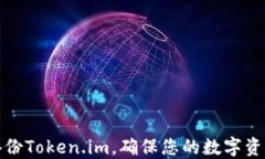 如何备份Token.im，确保您的