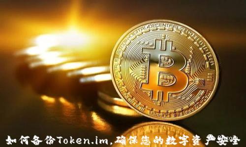 
如何备份Token.im，确保您的数字资产安全