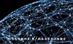 IM钱包空投的币：用户指南