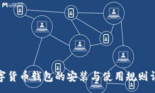 :
数字货币钱包的安装与使用规则详解