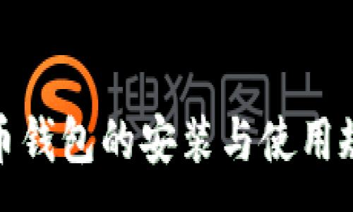 :
数字货币钱包的安装与使用规则详解