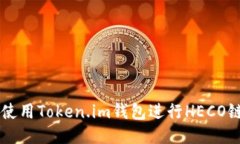 如何使用Token.im钱包进行