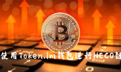 如何使用Token.im钱包进行HECO链交易