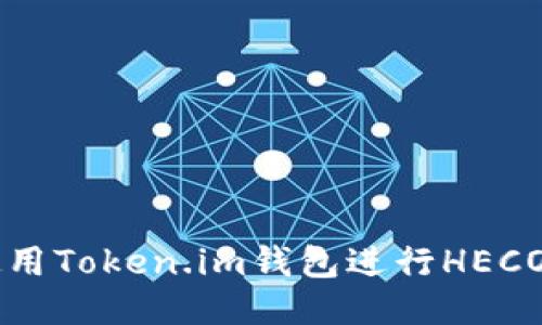 如何使用Token.im钱包进行HECO链交易