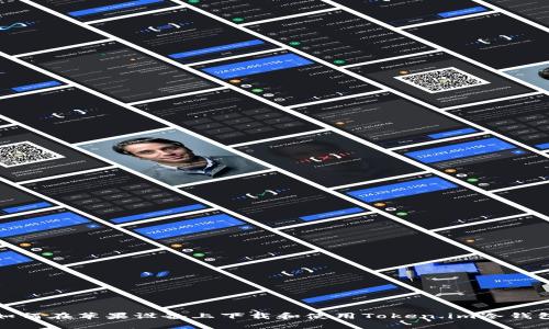 如何在苹果设备上下载和使用Token.im冷钱包