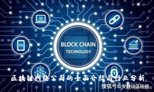 区块链网络公司的全面介绍与行业分析