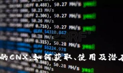 IM钱包送的CNX:如何获取、使用及潜在风险分析