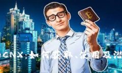 IM钱包送的CNX：如何获取、