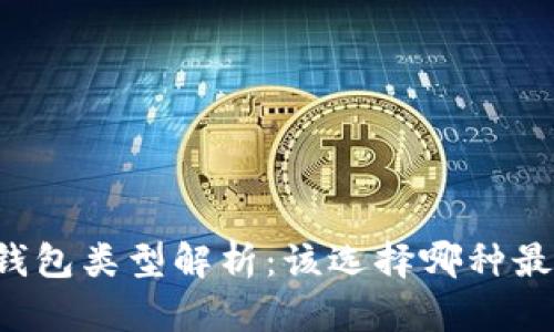 区块链钱包类型解析:该选择哪种最适合你?