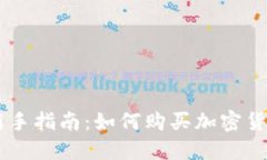 新手指南：如何购买加密