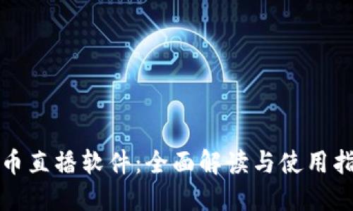 波币直播软件:全面解读与使用指南