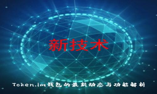 Token.im钱包的最新动态与功能解析