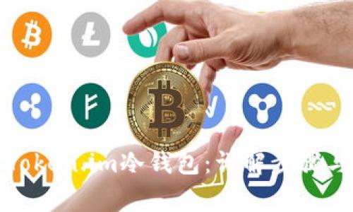 如何制作Token.im冷钱包:详解步骤与注意事项