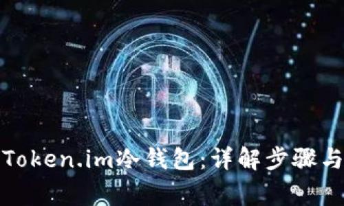 如何制作Token.im冷钱包:详解步骤与注意事项