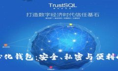 全球去中心化钱包：安全