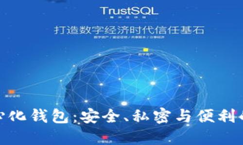 全球去中心化钱包:安全、私密与便利的完美结合