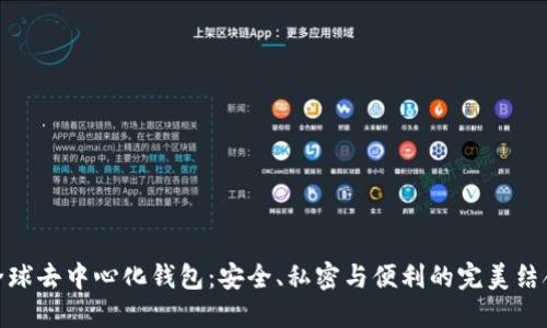 全球去中心化钱包:安全、私密与便利的完美结合